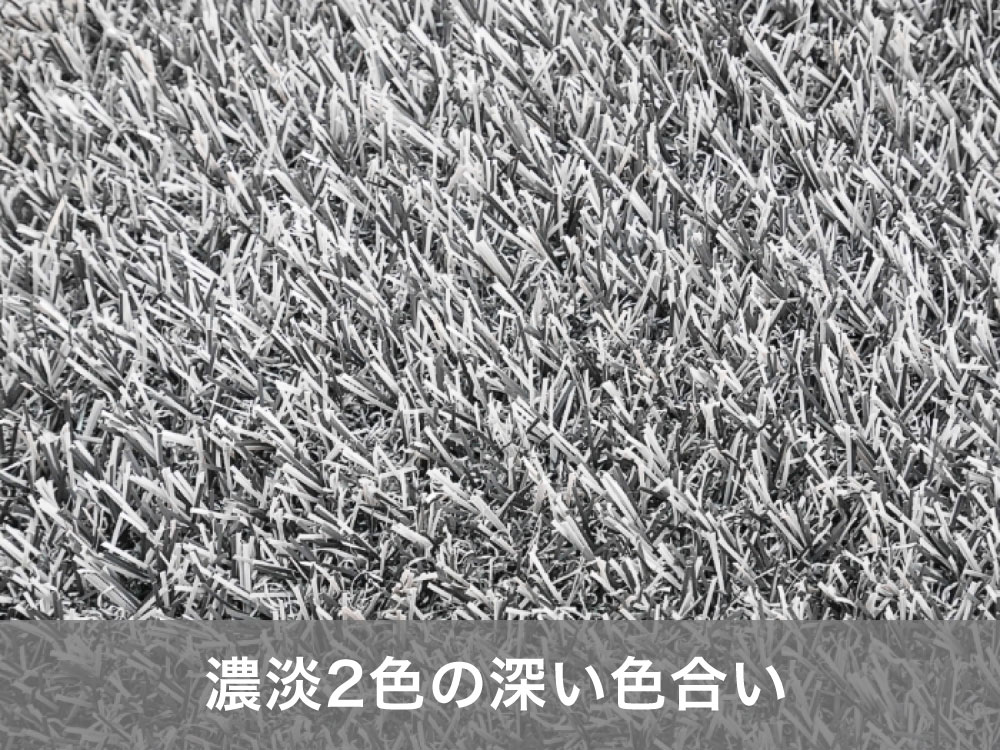 カラー人工芝「グレー」濃淡２色の色合い
