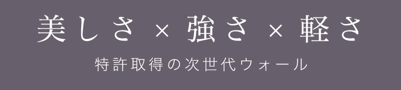美しさ×強さ×軽さ 特許取得の次世代ウォール