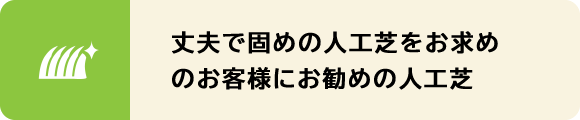 丈夫で固めの人工芝をお求めのお客様にお勧めの人工芝です。